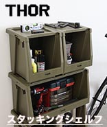 THORスタッキングシェルフ