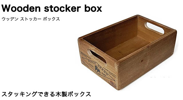 スタッキングできる木製ボックス