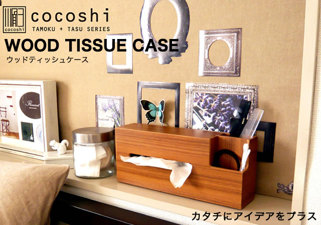 多機能で便利 Cocoshi ウッドティッシュケース ｒｏｄｃｏｎｔｒｏｌ